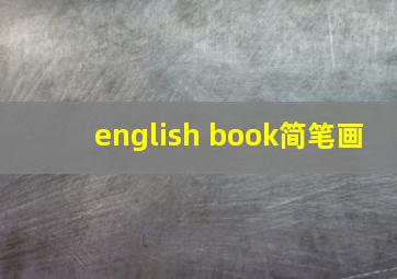 english book简笔画